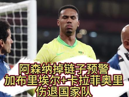 掉链子预警!阿森纳接连收到坏消息,英超格局恐因此改变!阿森纳后卫加布里埃尔在巴西对阵塞内加尔的友谊赛中第64分钟因伤被换下,他在感到不适后一瘸一拐地离场。巴西队医次日需对其进行检查,伤势严重程度尚不明确,初步信息是其大腿后侧肌肉存在问题。这对阿森纳构成重大担忧,因为加布里埃尔是本队后防绝对主力。球队即将在11月23日迎来关键的北伦敦德比,主场对阵阵热刺。与此同时,阿森纳后防线再受打击,卡拉菲奥里也从意大利国家队因伤提前返回俱乐部。枪手方面已确认厄德高和热苏斯将缺席此役,但马杜埃凯、哲凯、马丁内利和哈弗茨有望伤愈复出。
#阿森纳 #加布里埃尔 #卡拉菲奥里 #巴西队 #世预赛