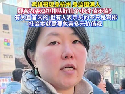 鸡排哥全国巡炸杭州站,#顾客排长队买鸡排值不值?你怎么看? #鸡排哥