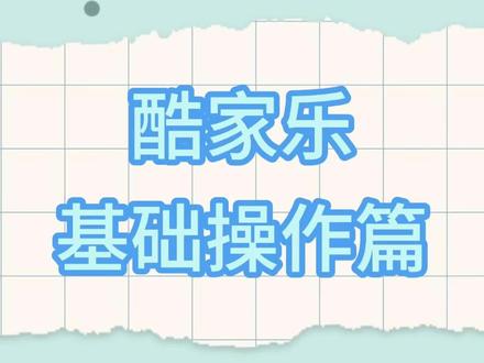 简喜家居之酷家乐基础操作——抽屉怎么绘画?