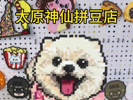 拼豆拼豆,越拼越有!定制挂件、可爱摆件,万物皆可拼,独一无二超吸睛,快来把快乐拼回家!#拼豆 #手工diy #DIY