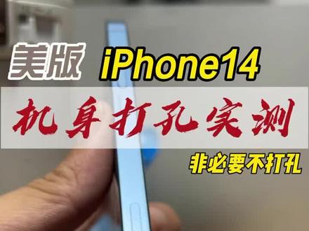 14美版打孔,这应该是第一台真机放出来全程看的打孔视频吧。#卡贴机 #有锁机 #美版有锁 #华强北小胡