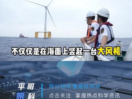 大海里的“不倒翁”,中国造!🌊
全球最大16兆瓦漂浮式风机“三峡领航号”在广东阳江开装,100%国产,6月发电。深远海风电,我们来了!🇨🇳#三峡领航号 #海上风电 #中国智造 #深远海
