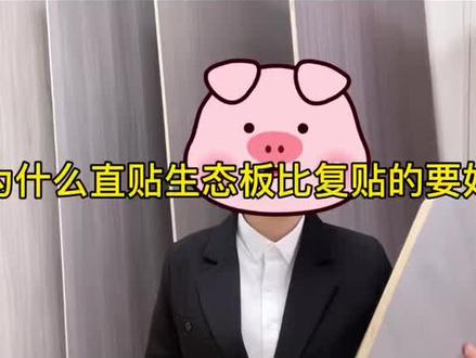 这一期和大家讲一下直贴工艺和复贴工艺的区别#直贴生态板 #复贴生态板 #干货 #中木樵夫
