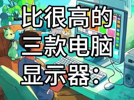 以下是目前性价比很高的三款电脑显示器:
HKC 猎鹰IG270
- 价格:780元。
- 特点:27寸2K分辨率,180Hz刷新率,能满足游戏和日常办公的高帧率需求,画面显示清晰流畅。IPS面板色彩表现较好,可视角度广。
AOC Q27G2S
- 价格:1050元。
- 特点:27寸2K屏幕,原生180Hz刷新率,10.7亿色HDR400认证,色彩丰富、画面层次感强。1ms响应时间,游戏中能快速呈现画面,减少拖影。
小米 Redmi A27Q 2025款
- 价格:799元。
- 特点:27英寸2K分辨率,100Hz刷新率对于日常办公、观影以及轻度游戏足够。有莱茵低蓝光认证,95%DCI-P3影院级色域,Delta E小于2的色准,能保护眼睛且色彩还原度高。
#电脑显示器 #高性价比显示器 #显示器推荐