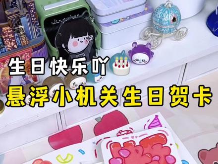 送给要过生日的宝贝们 #手工 #贺卡 #生日贺卡