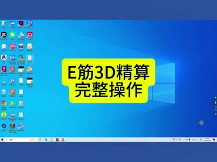 E筋3D精算完整操作#钢筋翻样 #E筋翻样 #钢筋工 #建筑工程 #创作灵感