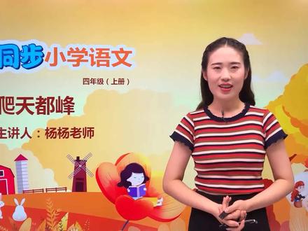 四年级上册部编版语文第五单元17.1爬天都峰#语文#阅读 #小学 #久为优学帮@抖音小助手