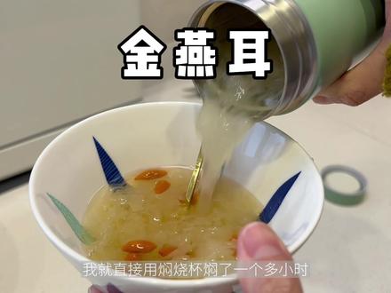 真心推荐你们这个金燕耳,出胶多而且很方便啊,焖烧杯焖一下就可以吃了#金燕耳 #好物分享