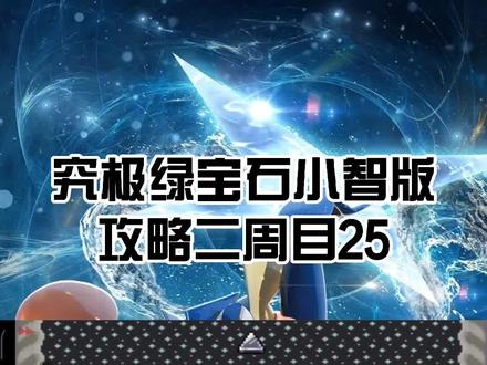 究极绿宝石小智版@#口袋妖怪 #究极绿宝石小智版 #精灵宝可梦