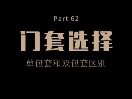 #单包套 #双包套 门套用哪种?听我给你吹#装修日记vlog