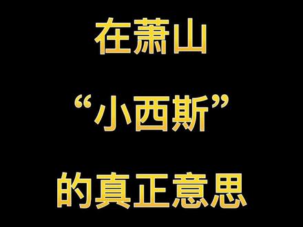 #创作灵感 #萧山话教学 #一本正经飚方言 #浙江方言 #内容过于真实 小西斯有有数?