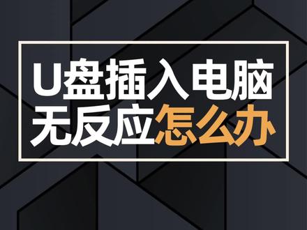 U盘插入电脑无反应怎么办?#电脑 #电脑知识 #组装电脑 #u盘 @DOU+小助手 @抖音小助手