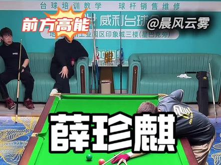 心平能愈三千疾,两广杀手薛珍麒#薛珍麒#追分#台球#瓜子二手车