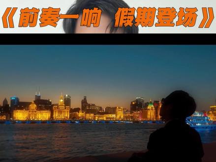 周五下午永远比周末更让人快乐 #前奏一响假期登场 #旅行转场 #海边转场 #周五下午永远比周末更让人快乐 #青年创作者成长计划