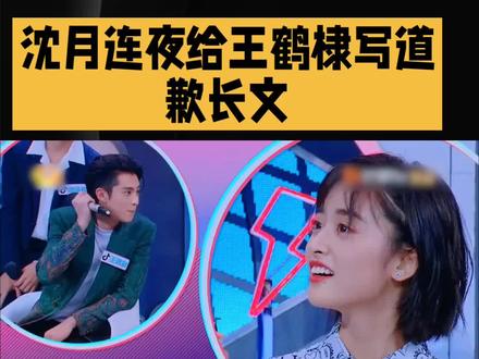 王鹤棣一句“不舒服”,沈月连夜写道歉长文,冤不冤? ##沈月工作室回应 #沈月向王鹤棣道歉 #林一沈月 #王鹤棣拆cp