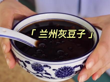 出门在外的我,最想念的就是家乡的一碗灰豆子了@吃喝玩乐在兰州 #dou上热门 #地方特色美食