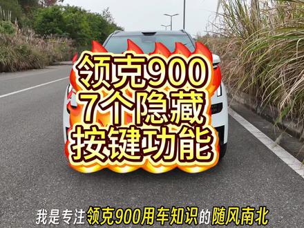 领克900七个隐藏按键功能!#领克900 #隐藏功能 #汽车知识分享 #用车知识 #领克900三十五万级高端家用SUV销冠 @领克