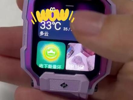 我来公布啦!z9隐藏的功能
小天才z9新升级的功能,我来公布了!
#小天才电话手表#好东西一起分享 #好物推荐🔥 #儿童电话手表设置教程 #文化遗产在抖音 #@本地推小助手 @创作灵感小助手 @小助手 @DOU+小助手