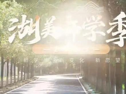 2023湖美开学季
新学年 新变化 新愿望
#湖北美术学院 #大学校园