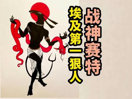 埃及神话第一狠人 战神:赛特