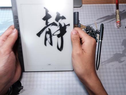 汉王n10mini:购买前你需要知道的几个事实 优点:
1.7.8的尺寸既可以兼顾日常携带,同时还可以兼顾一定的书写体验
2. 去除了导光板和电容屏很大程度上改善了屏幕观感和阅读体验,更有在看纸张的感觉
3. 屏幕干净,白色底很通透
4. 触屏笔做工在同价位中不错
5. 系统内置的工具很实用,如课程表,语音转写,日历中的笔记(日记)功能
6. 磨砂质感不确定是屏幕本体还是出厂附带一张膜,但是触摸手感非常好,不粘指纹,不留手汗,光滑清爽,且写字触感并不会过于光滑导致控不住笔。
5.另外,9个按键看似繁多,但其实使用一天左右基本就能记住各个按键的功能
缺点:
1. 按键做工很一般,轻轻触摸会有明显晃动,且中间圆形按钮晃动余量很大,手感松弛
2. 侧边按钮栏容易积灰
3. 挂笔的小耳朵影响右手握持看书的手感
4. 无法触屏的初上手感受一般,需要时间适应
5. 手写笔频繁收纳不方便
6. 该设备在查看pdf的时候滑动不便,且触摸笔在进行细微操作的时候不够灵敏
7. 该设备无法插tf卡,32g存储空间导致实际上手可用不到20g,如果需要存放较多PDF或者图书漫画等文件会导致存储空间很紧张
8. 该设备不太适合单手握持阅读
9. pdf模式下使用笔写出的字体效果一般
15.需要明确自己的使用需求和使用场景,对于不适合的用户和场景使用起来会比较不舒服#汉王 #墨水屏 #学习工具 #读书 #设备分享