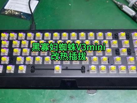 雷蛇黑寡妇蜘蛛V3mini改热插拔 #雷蛇 #机械键盘维修 #机械键盘改热插拔