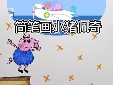 简笔画小猪佩奇#简笔画#一起学画画 #儿童动画 #画画
