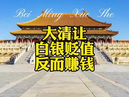 大清朝让白银贬值反而赚钱 #大清朝 #贸易顺差 #历史