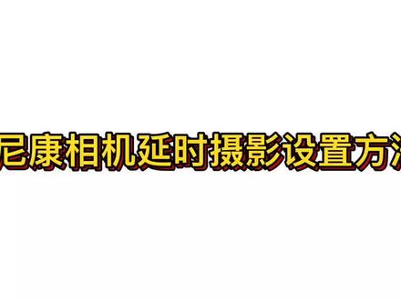 尼康微单相机延时摄影的设置方法,你学会了吗?