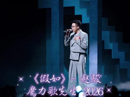 #赵骏假如#赵骏
大魔王果然名不虚传!