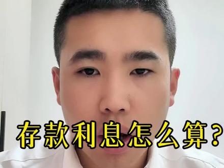 存款利息到底怎么算?#存款利率 #银行