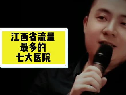 江西省流量最多的七大医院!#江西 #江西人 #江西dou知道