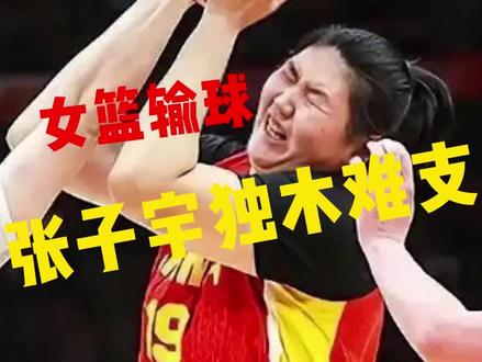 张子宇独木难支 #张子宇中国女篮不敌比利时女篮,世界杯预选赛小目前一胜一负暂列小组第二#中国女篮