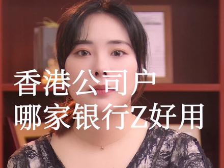外贸出口收款时香港公司户哪个银行最好用#香港银行开户 #离岸账户 #外贸收款 @DOU+小助手