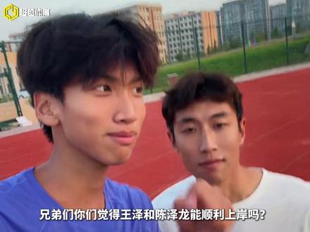 单招文化成绩马上出炉,大家觉得泽导和泽龙能否顺利上岸呢? #宫导 #王泽 #陈泽龙 #体育生 #青年创作者成长计划