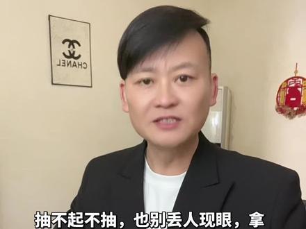 抽不起烟别抽,不闲五掉味!