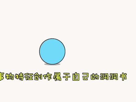 学画画简笔画 画洞洞书 制作洞洞书