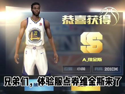 全网首发,体验服点券维金斯来袭#最强nba