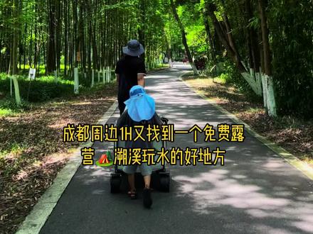 夏日溯溪玩水‼️桤木河湿地公园玩水露营全攻略
夏天的正确打开方式,当然是一头扎进清凉的溪水啦!今天给大家分享一个超棒的溯溪露营耍水地——桤木河湿地公园,绝对是夏日溯溪玩水露营🏕️避暑的宝藏圣地!
🌳公园环境
恺木河湿地公园真的是被大自然偏爱的地方,水杉林立,溪水潺潺,仿佛走进了现实版的绿野🌲仙踪,满眼的翠绿,瞬间治愈了都市的疲惫。
💦溯溪体验
这里的溪流清澈见底,深浅适中,非常适合溯溪。大概有100米的浅滩区,沿着溪流缓缓前行,脚下是清凉的溪水和圆润的石头,偶尔还能发现小鱼🐟小虾在脚边游来游去,超级有趣!小朋友记得穿上防滑的溯溪鞋
🚗自驾:导航“恺木河湿地公园”,或者果溪苑家庭农场对面,停车可以停路边,对面就是玩水的浅滩露营🏕️区水杉🌲也在这里
⚠️注意事项
1. 做好防晒和防蚊措施,带上防晒霜、防蚊喷雾。
2. 溯溪时一定要注意安全,不要单独行动。
3. 爱护环境,垃圾记得带走,保持公园的美丽。
这个夏天,带上你的搭子去恺木河湿地公园,开启一场清凉的溯溪露营之旅吧!
#桤木河湿地公园 #溯溪露营 #夏日玩水 #成都周边一日游 #感受大自然