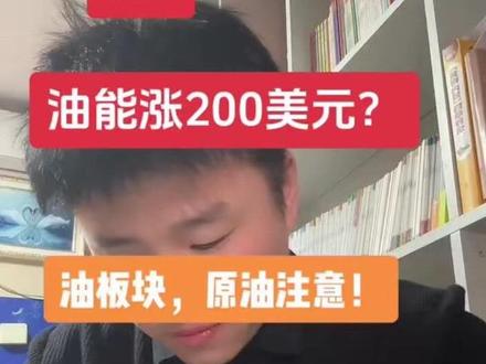 #财经 #股票 #基金 #原油
油真能涨超200美元吗?