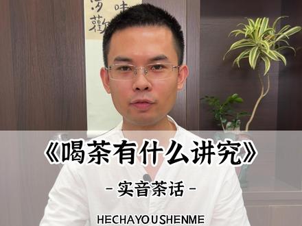 茶桌上的这些#礼仪你都知道吗?#茶#茶礼仪#茶知识#茶生活 #召唤茶友#爱喝茶的关注我#喝茶礼仪