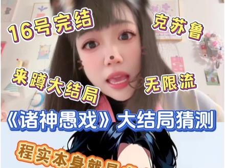 《诸神愚戏》16号完结,伏笔太多,根本猜不到结局!#诸神愚戏 #诸神愚戏完结