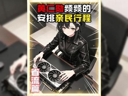 黄仁勋频频安排亲民行程。 #科普 #万万想不到 #内容过于真实 #黄仁勋