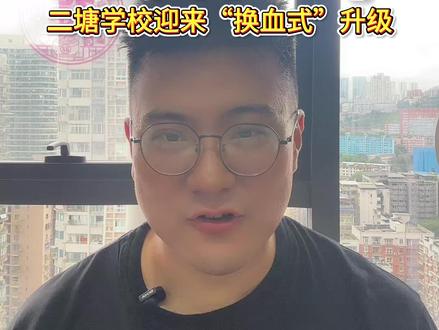 揭秘名联c区二塘学校 各位家长好,我是李典在重庆做了13年学业规划每天打交道最多的就是各种教育资讯和焦虑的爸妈最近,我的朋友圈和家长群都被“名联C区”刷屏了很多家长都在问同一个问题一中二塘,是不是就是传说中的名联C区?今天,我就结合打探到的一手消息来跟大家摆一摆这个新晋的“热门选手”
先搞醒豁名联现在是个大家庭了!以前我们说起名联指的就是一中旁边那个“神一样”的本部直升一中本部的比例高得吓人
今年接近70%!是公认的“一中亲儿子”但现在,名联已经发展成了“一校三区”的格局A区(本部) 就是原来那个“神话”
不用我多说了。B区(名联井双校区)在新桥那边,还在建
预计2026年才投入使用,是未来的新星。C区(一中二塘学校)就是它!家长们口中热议的“名联C区”指的就是今年刚刚加入一中大家庭的“一中二塘学校”重点来了一中二塘,凭啥子能叫“名联C区”?很多家长觉得,不就是挂个名嘛?
我一开始也持怀疑态度但深入了解后发现这次一中是动了真格
给的“干货”非常多1、核心定位“一中品质,联中标准”这八个字是学校官方提出来的信息量巨大!“一中品质”好理解关键是“名联标准”。说明一中集团对二塘的期待绝不仅仅是带一带的“教共体”那么简单而是直接对标名联本部的高标准来打造
沙区的教共体含金量本来就高这次更是顶配。#重庆小升初 #重庆初升高 #名联c区 #二塘中学 #择校