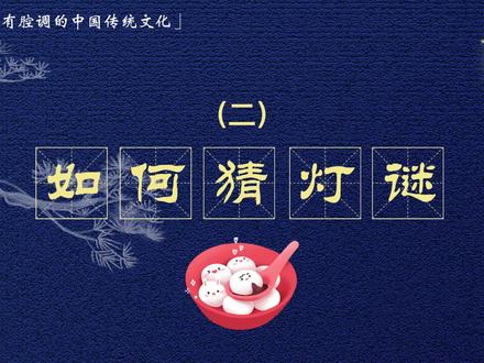 如何猜灯谜(二)猜灯谜的小窍门 正月十五传统节日元宵佳节,了解元宵节的习俗猜灯谜,小技巧来学一学,一定用得上#传统节日 #猜灯谜 #历史 #传统文化