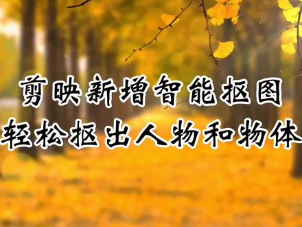 剪映新增智能抠图,轻松抠出人物和物体,你也去试试吧。#视频教程 #视频剪辑教程 #抠图教程