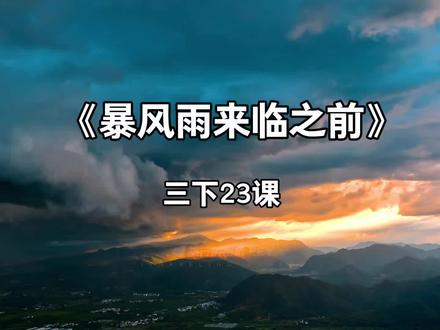 三下语文 | 第23课《暴风雨来临之前》,课文动画,预习复习呀#家长收藏孩子受益 #小学语文 #课文动画