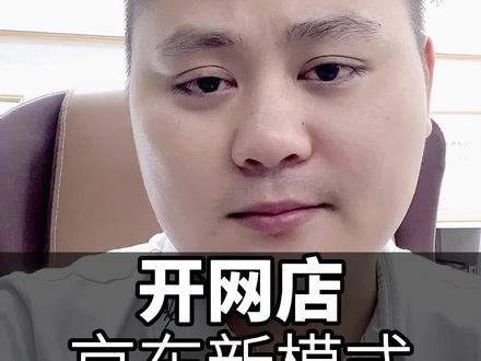 学运营开网店聊聊京东2023新模式#电商 #电商运营 #京东运营 #京东运营实操 #邦哥电商课堂