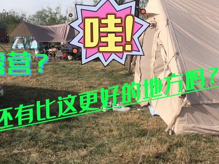 喜欢搭帐篷露营野餐?喜欢大海喜欢看日出?天津这处地方太值得来 #户外露营 #露营帐篷 #户外野餐 #露营美食 #一起去野餐吧 #露营⛺ #你好天津