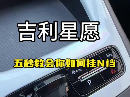 一个视频教会你26款星愿如何挂N挡#2026款星愿#吉利星愿 #用车知识